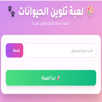 لعبة تلوين الحيوانات