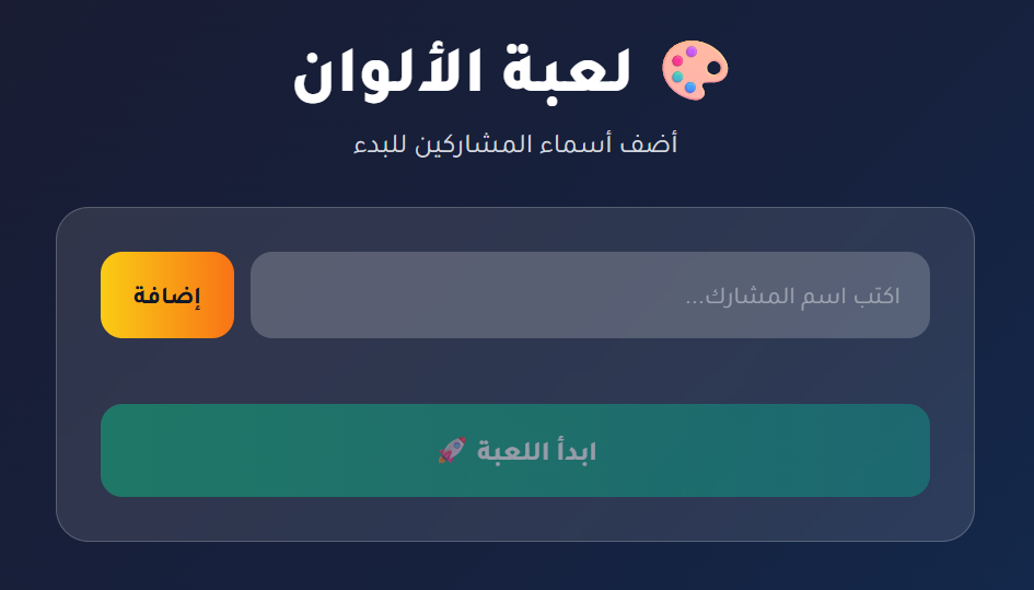 لعبة اختيار اللون الصحيح