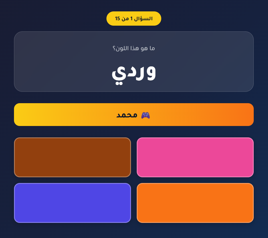 لعبة اختيار اللون الصحيح