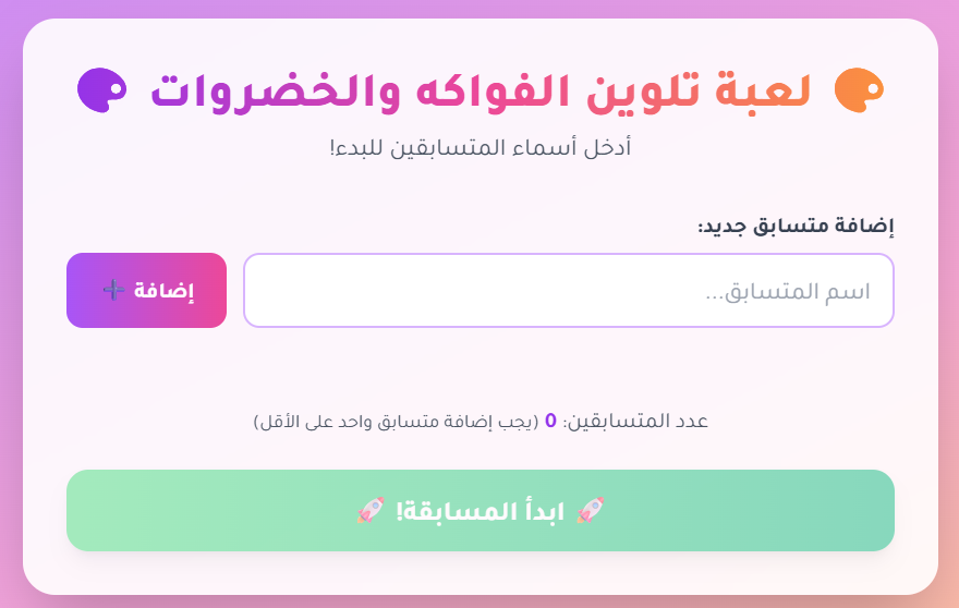 لعبة تلوين الفواكه والخضروات