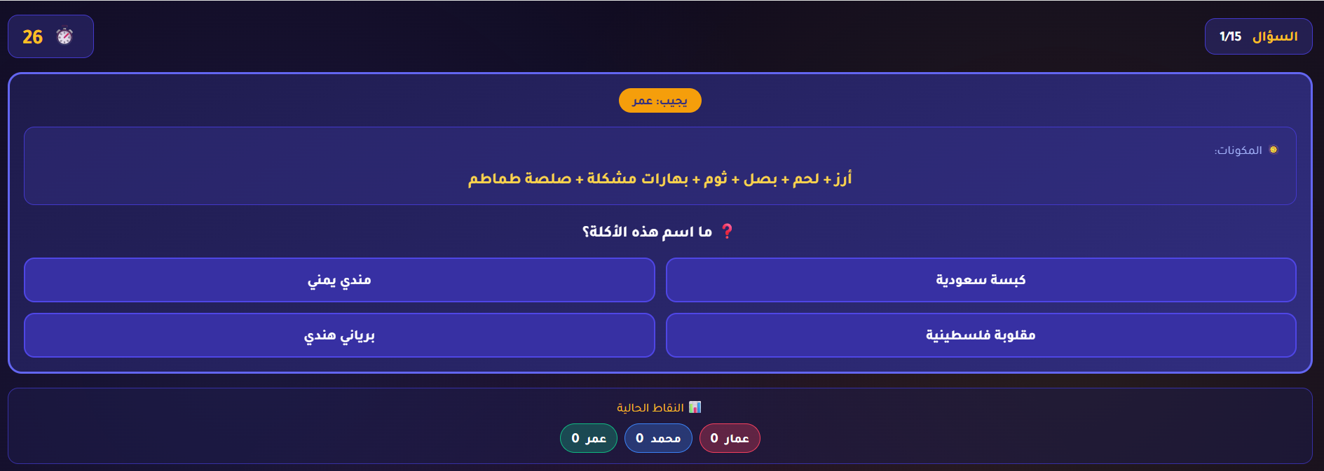 لعبة خمن الأكلة من مكوناتها