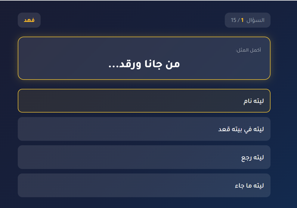 لعبة تخمين الأمثال الشعبية
