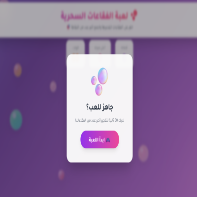 لعبة تفجير الفقاعات