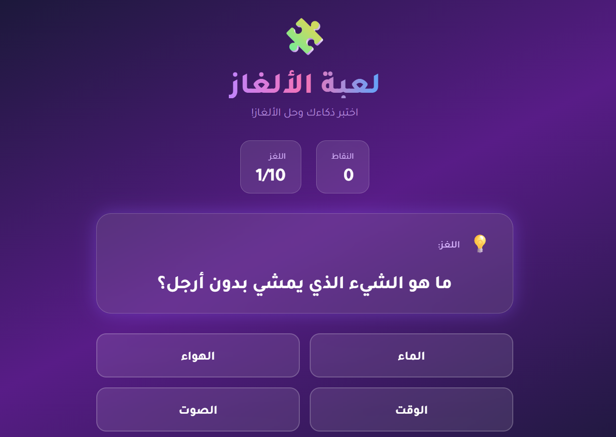 لعبة الألغاز