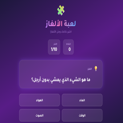 لعبة الألغاز