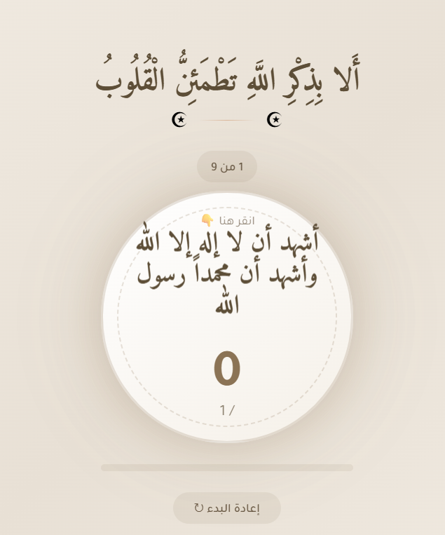 سبحة الاكترونية 