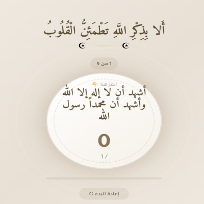 سبحة الاكترونية 