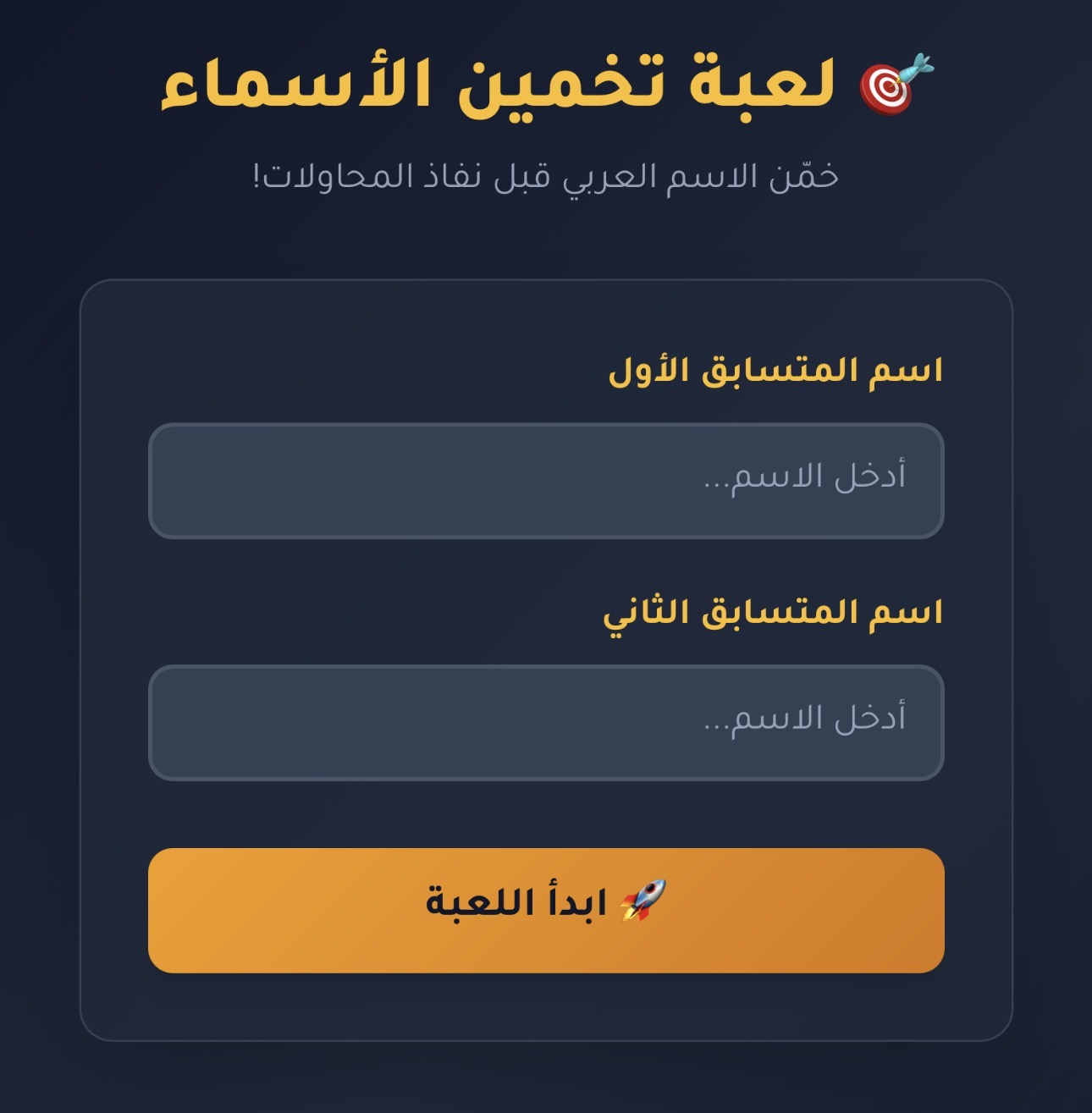 لعبة خمن الاسم 