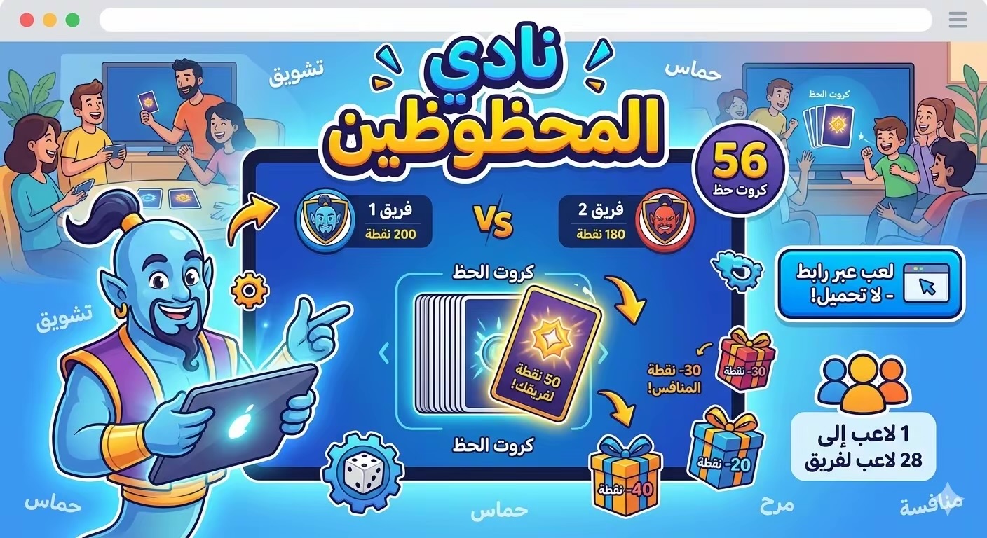 نادي المحظوظين – لعبة كروت الحظ بين فريقين