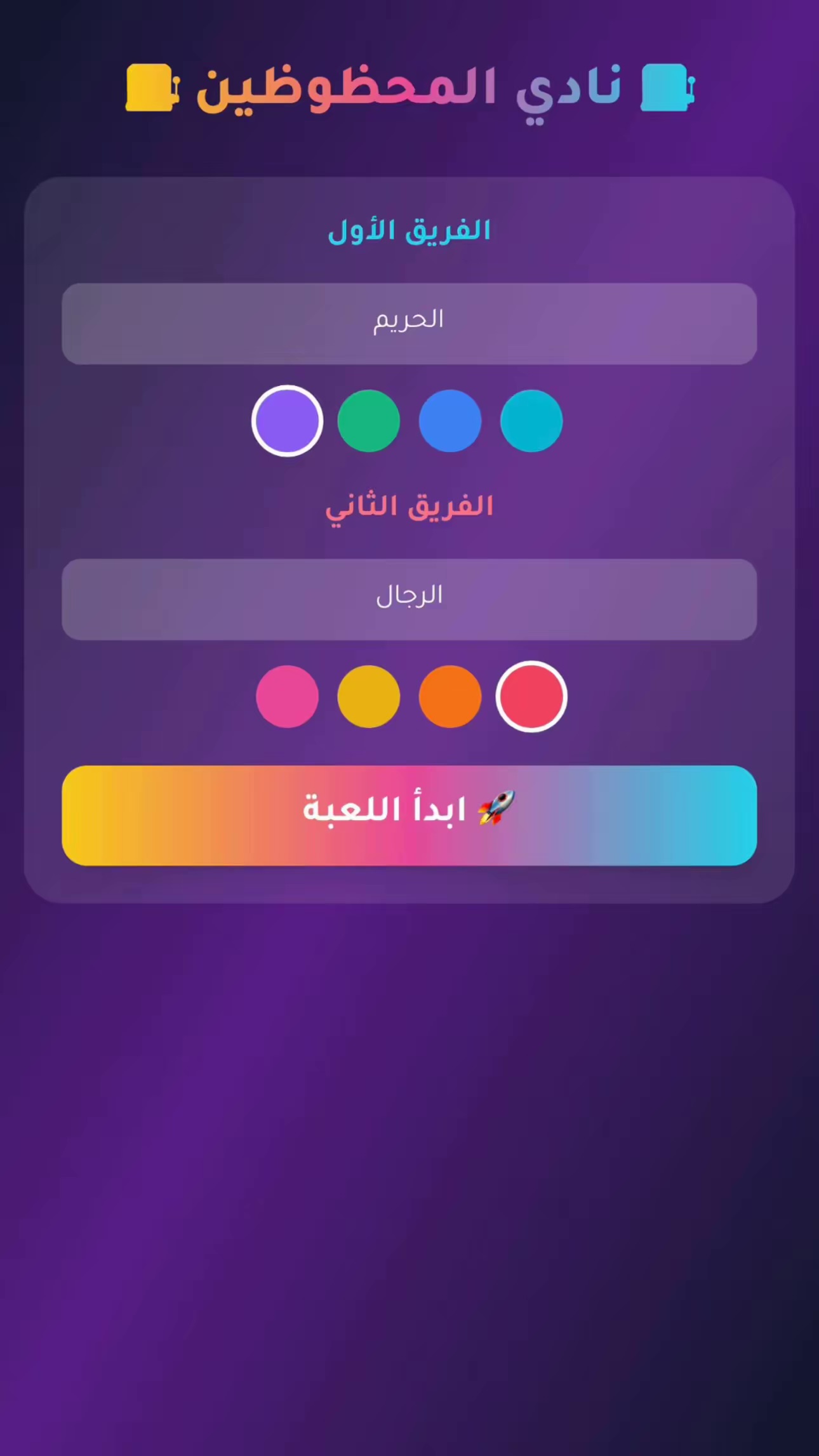 نادي المحظوظين – لعبة كروت الحظ بين فريقين