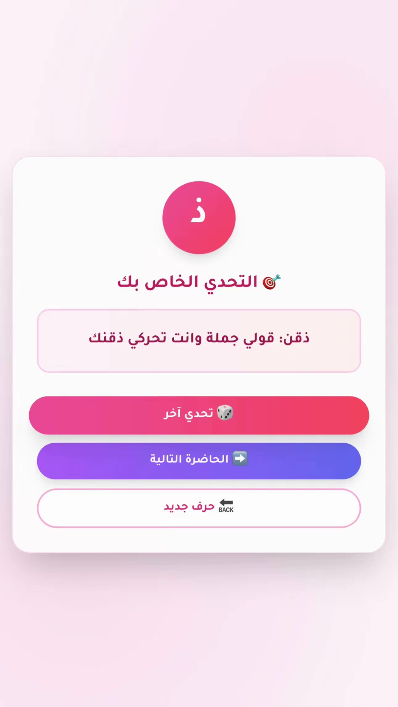 لعبة تحدّي الحروف – متعة لا تنتهي لكل العائلة والصديقات