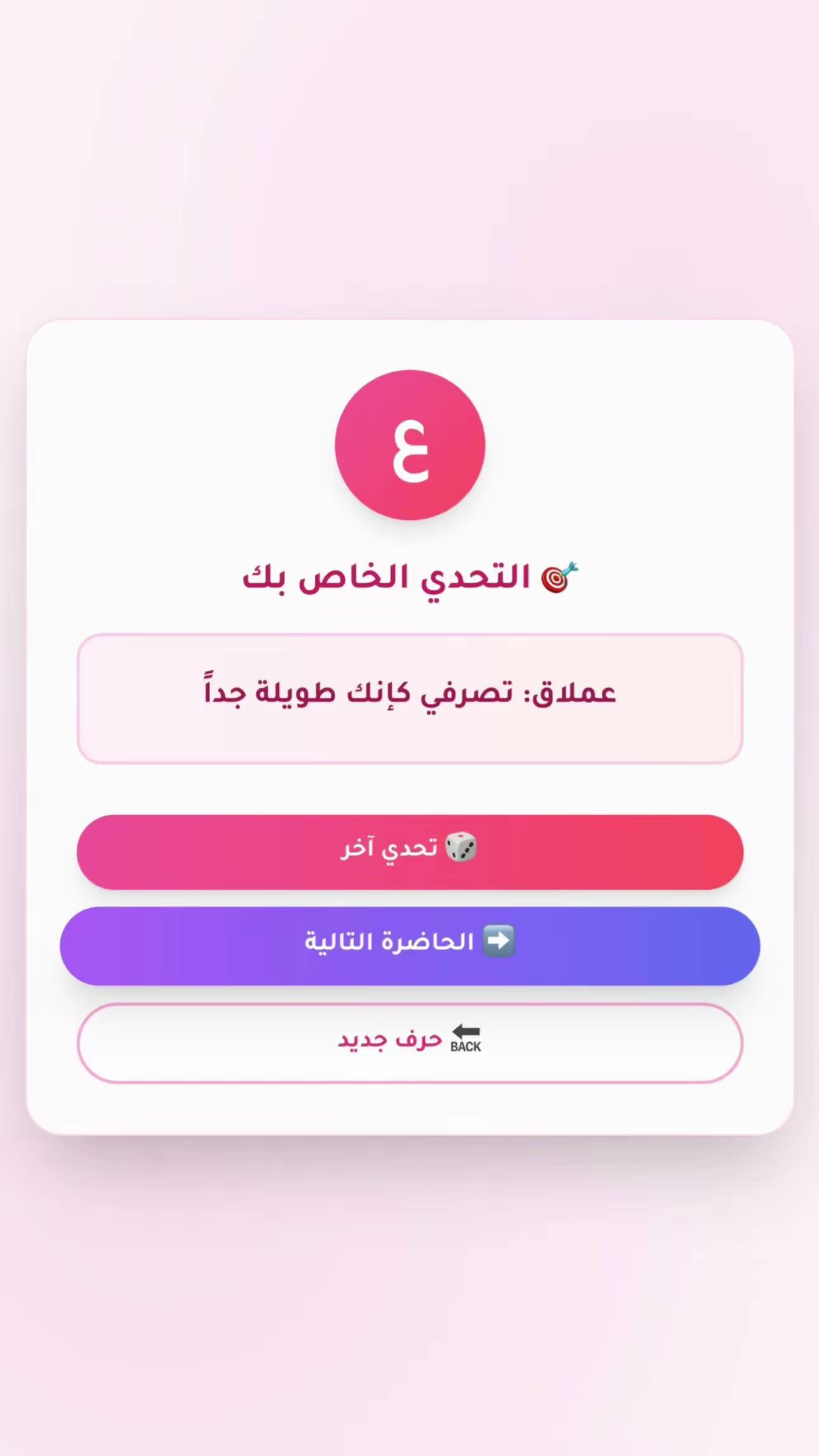 لعبة تحدّي الحروف – متعة لا تنتهي لكل العائلة والصديقات