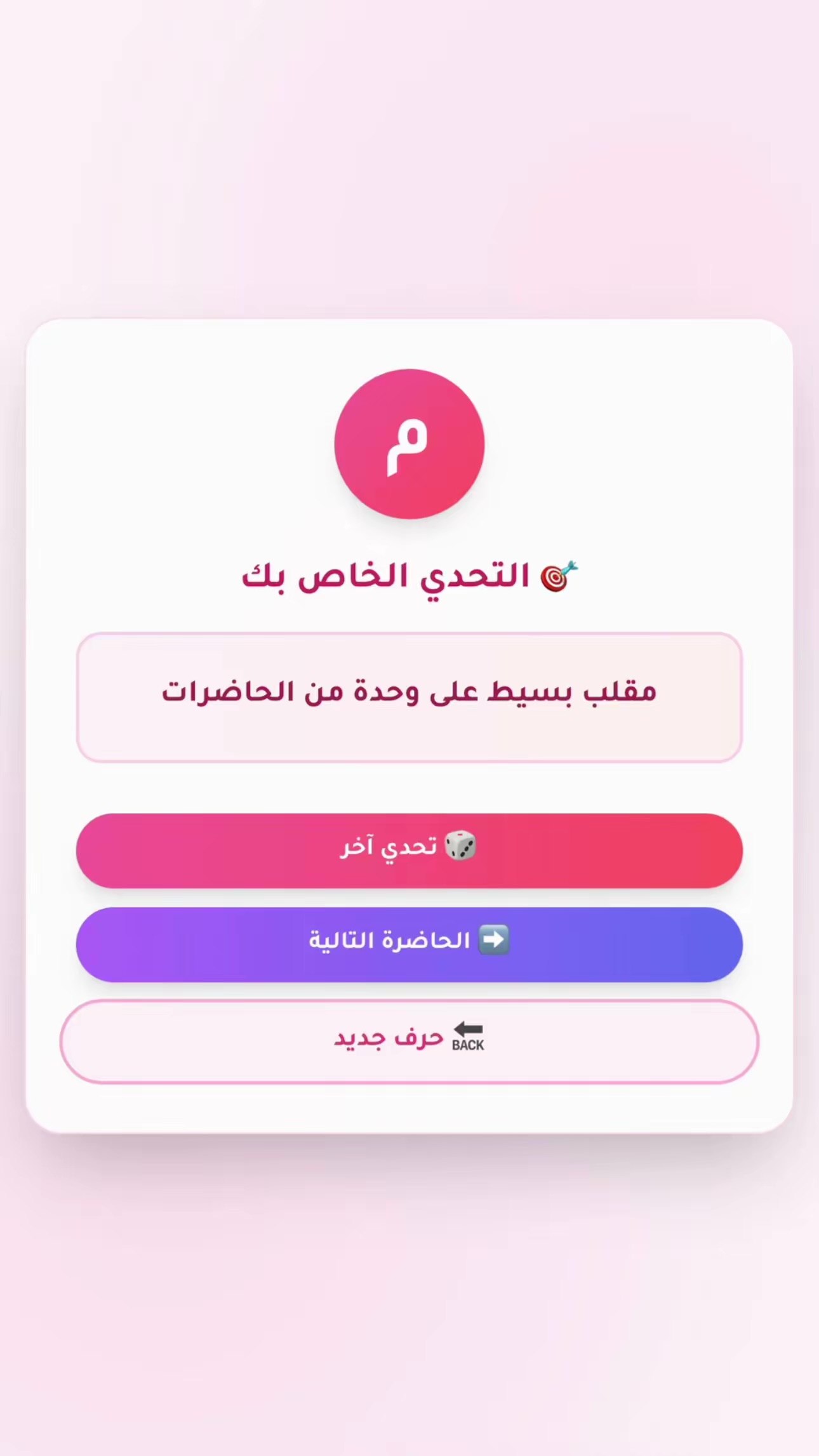 لعبة تحدّي الحروف – متعة لا تنتهي لكل العائلة والصديقات