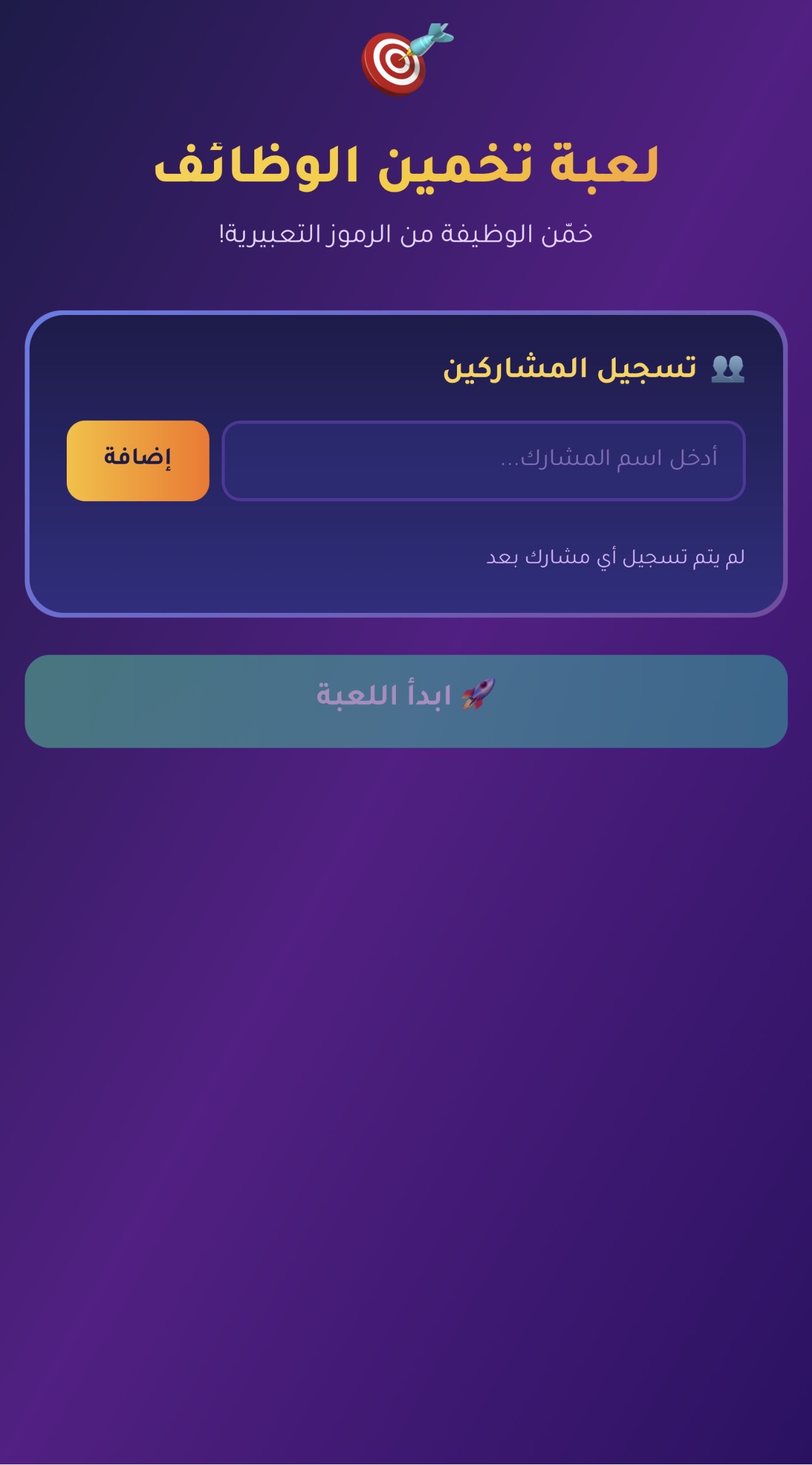 لعبة تخمين الوظائف