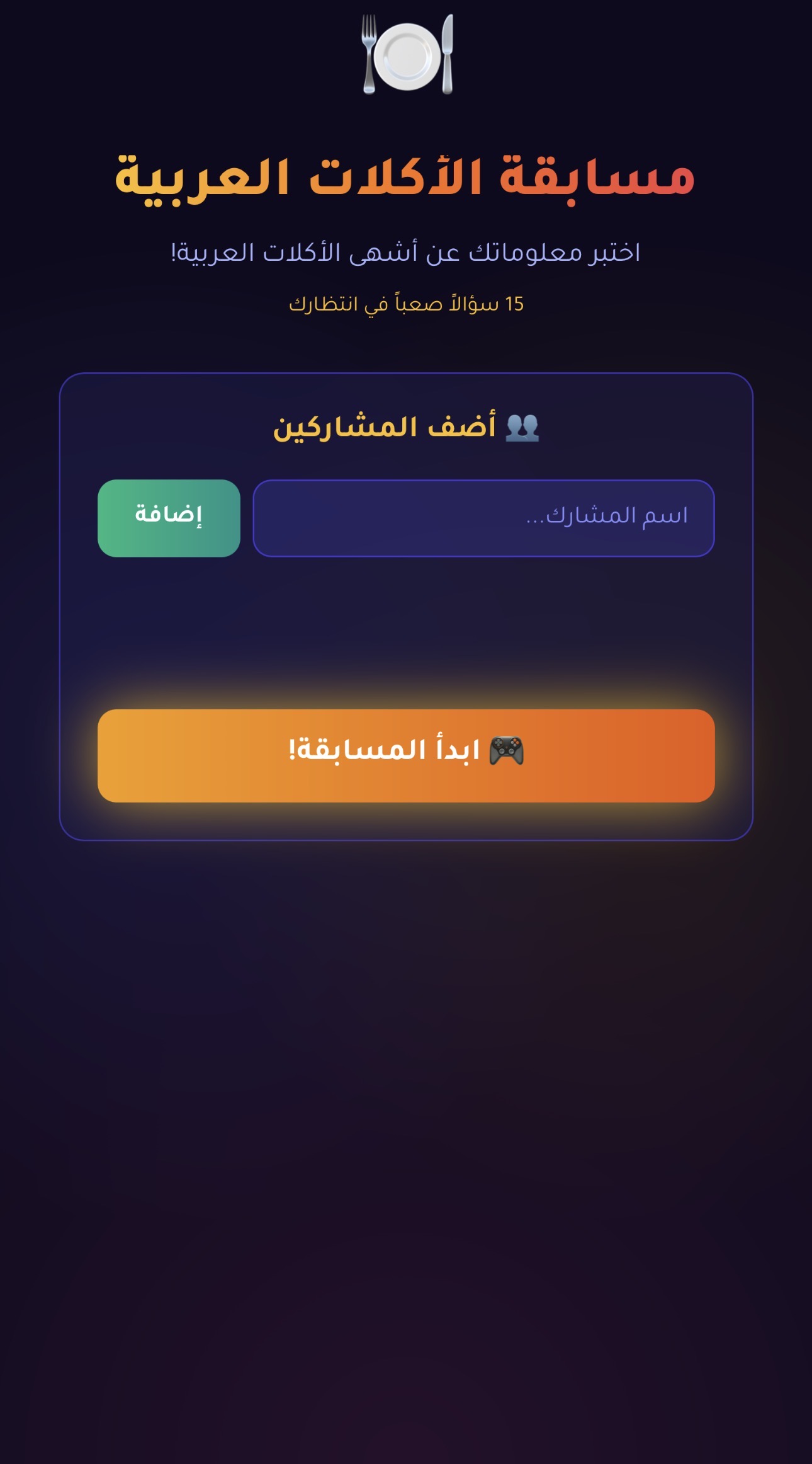 لعبة خمن الأكلة من مكوناتها