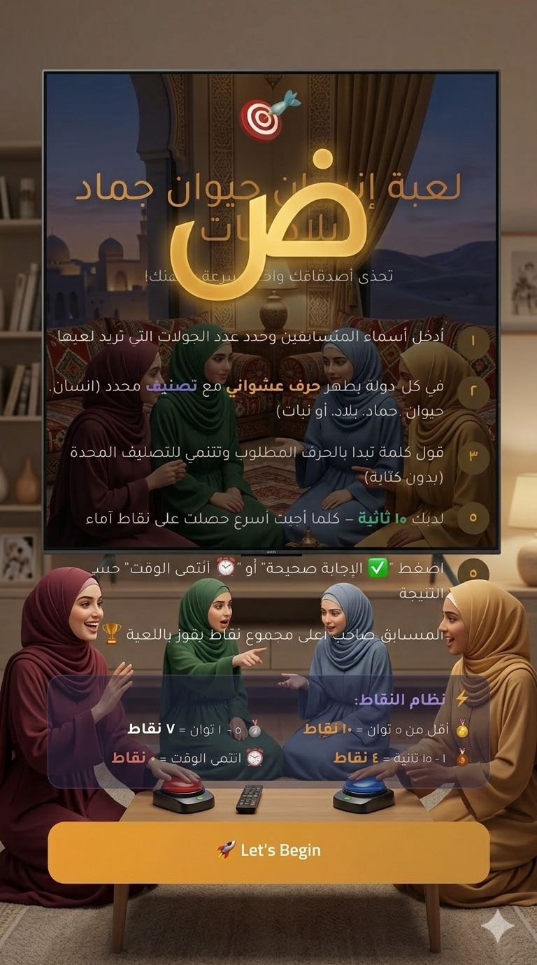 لعبة “إنسان حيوان جماد بلاد نبات” – تحدي سرعة البديهة