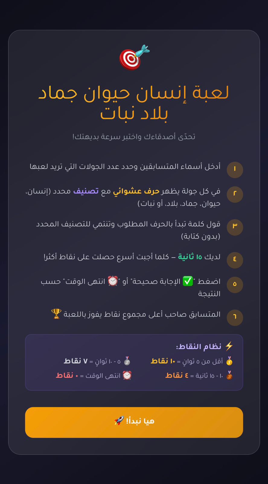 لعبة “إنسان حيوان جماد بلاد نبات” – تحدي سرعة البديهة